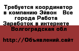 Требуется координатор в компанию Эйвон - Все города Работа » Заработок в интернете   . Волгоградская обл.